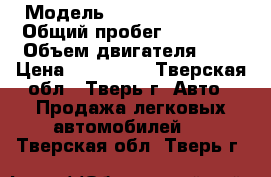  › Модель ­ Chevrolet Aveo › Общий пробег ­ 87 450 › Объем двигателя ­ 1 › Цена ­ 239 000 - Тверская обл., Тверь г. Авто » Продажа легковых автомобилей   . Тверская обл.,Тверь г.